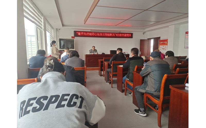 “緬懷先烈銘初心、弘揚文明倡新風(fēng)”主題黨日”活動